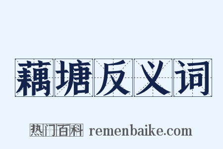 藕塘反义词是什么意思的图片